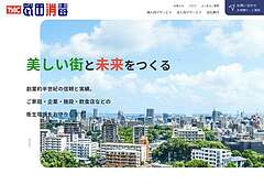 ティーエーシー武田消毒株式会社