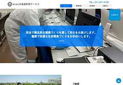 株式会社北海道防疫サービス